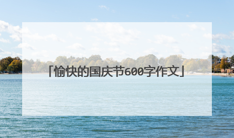 愉快的国庆节600字作文