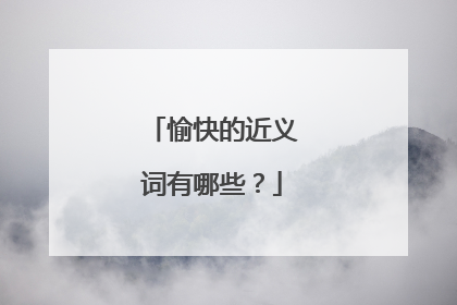 愉快的近义词有哪些?