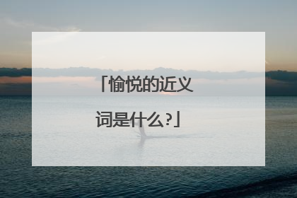 愉悦的近义词是什么?