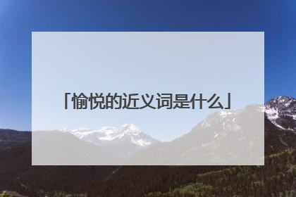 愉悦的近义词是什么