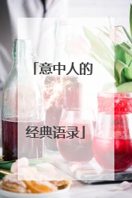 意中人的经典语录