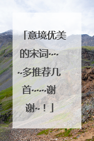 意境优美的宋词~~~多推荐几首~~~谢谢~！