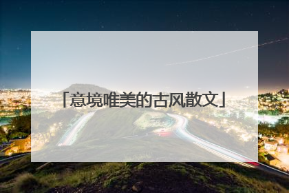 意境唯美的古风散文