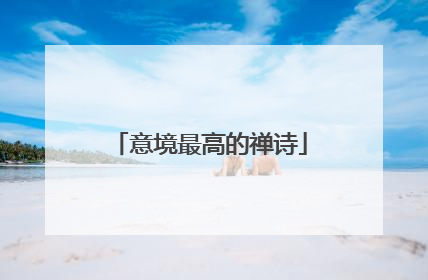 意境最高的禅诗