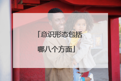 意识形态包括哪八个方面