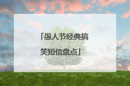 愚人节经典搞笑短信盘点