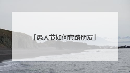 愚人节如何套路朋友