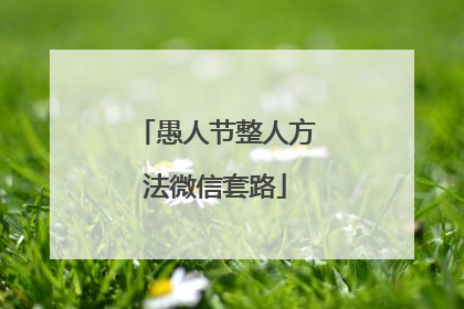 愚人节整人方法微信套路