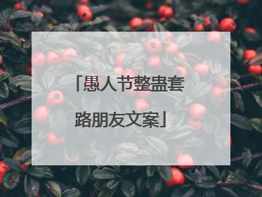 愚人节整蛊套路朋友文案