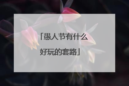 愚人节有什么好玩的套路