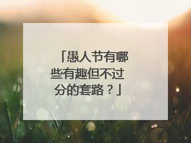 愚人节有哪些有趣但不过分的套路?
