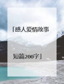 感人爱情故事短篇200字