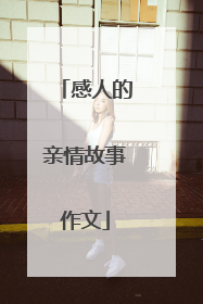 感人的亲情故事作文