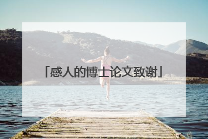 感人的博士论文致谢