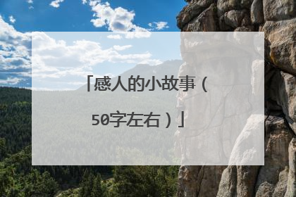 感人的小故事(50字左右)