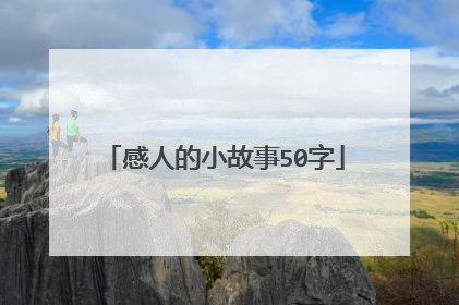 感人的小故事50字