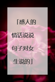感人的情话说说句子对女生说的