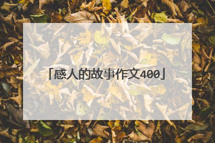 感人的故事作文400