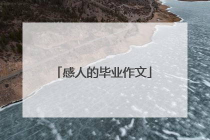 感人的毕业作文