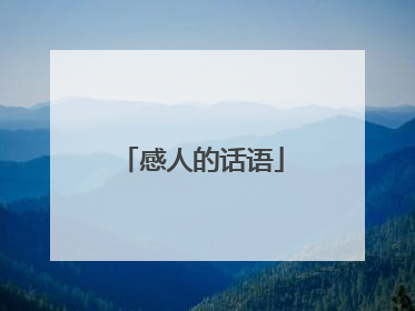 感人的话语