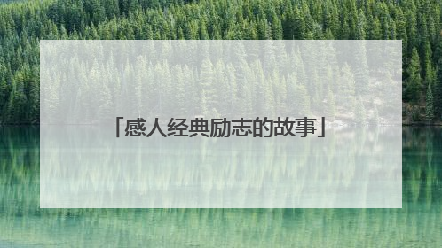 感人经典励志的故事