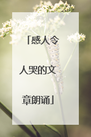 感人令人哭的文章朗诵