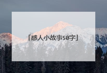 感人小故事50字