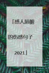 感人肺腑的伤感句子2021
