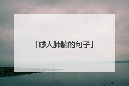 感人肺腑的句子