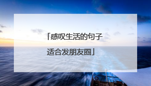 感叹生活的句子适合发朋友圈