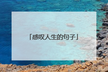感叹人生的句子