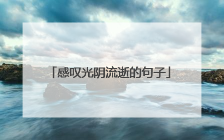 感叹光阴流逝的句子