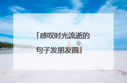 感叹时光流逝的句子发朋友圈