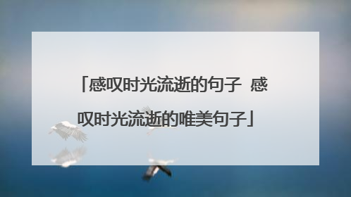感叹时光流逝的句子 感叹时光流逝的唯美句子