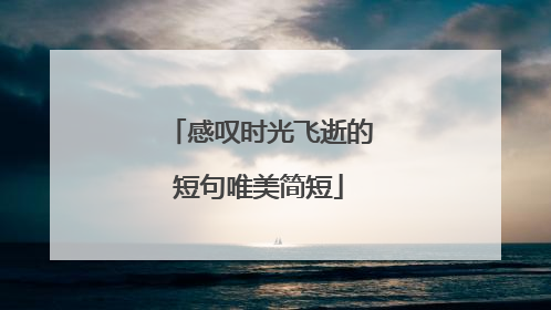 感叹时光飞逝的短句唯美简短