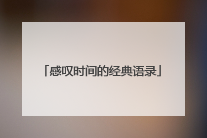 感叹时间的经典语录