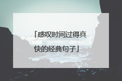 感叹时间过得真快的经典句子