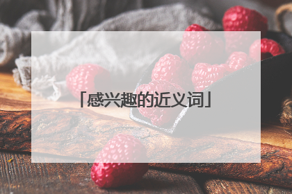 感兴趣的近义词