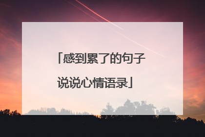 感到累了的句子说说心情语录