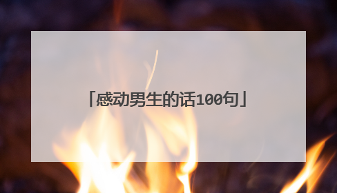 感动男生的话100句