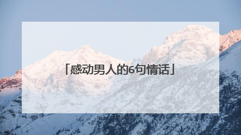 感动男人的6句情话