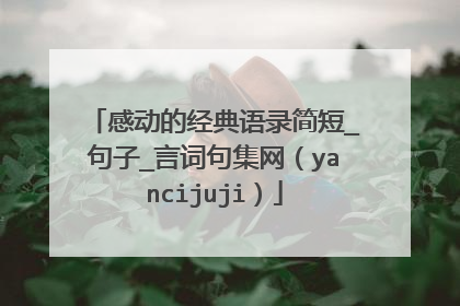 感动的经典语录简短_句子_言词句集网（yancijuji）