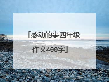 感动的事四年级作文400字