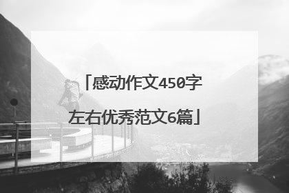 感动作文450字左右优秀范文6篇