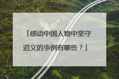 感动中国人物中坚守道义的事例有哪些？