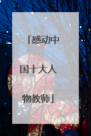 感动中国十大人物教师