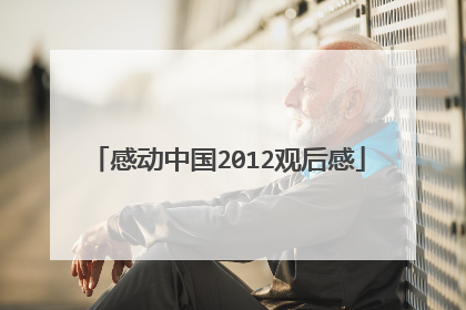 感动中国2012观后感