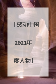 感动中国2021年度人物