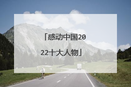 感动中国2022十大人物