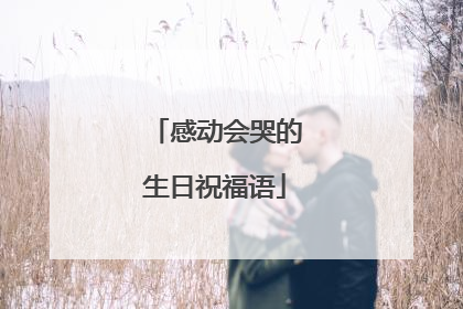 感动会哭的生日祝福语